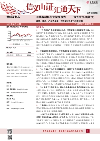 可降解材料行业深度报告：政策、技术、产业齐发展，可降解材料替代大势所趋--山西证券