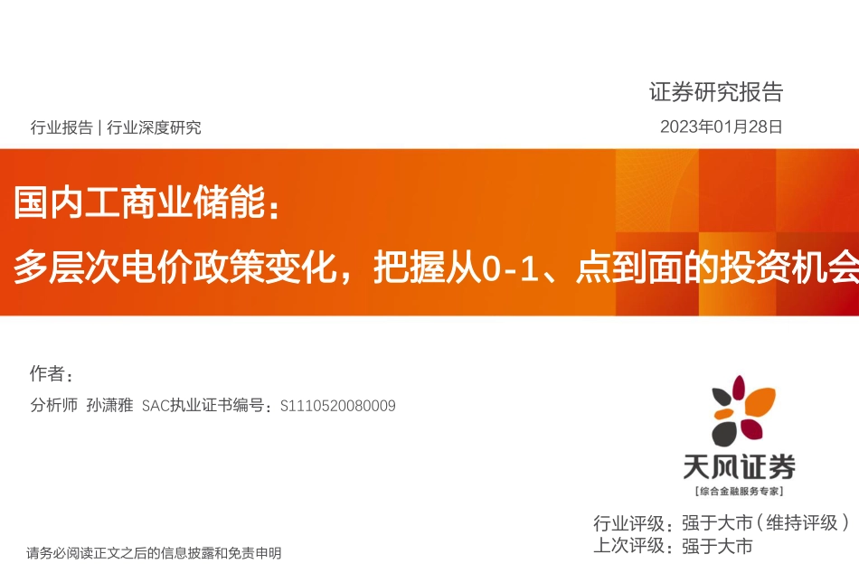 国内工商业储能行业：多层次电价政策变化，把握从0_1、点到面的投资机会_第1页