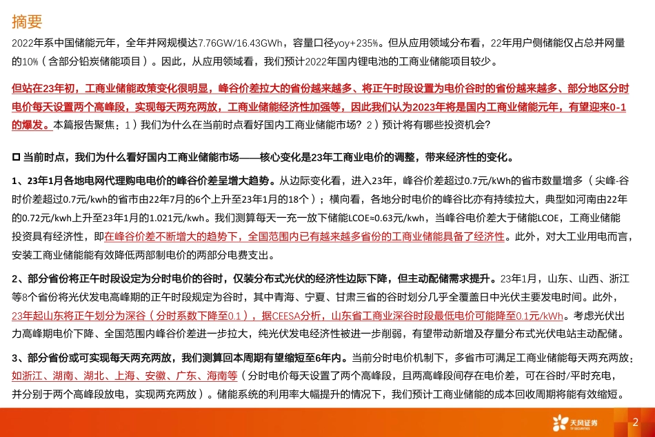 国内工商业储能行业：多层次电价政策变化，把握从0_1、点到面的投资机会_第2页