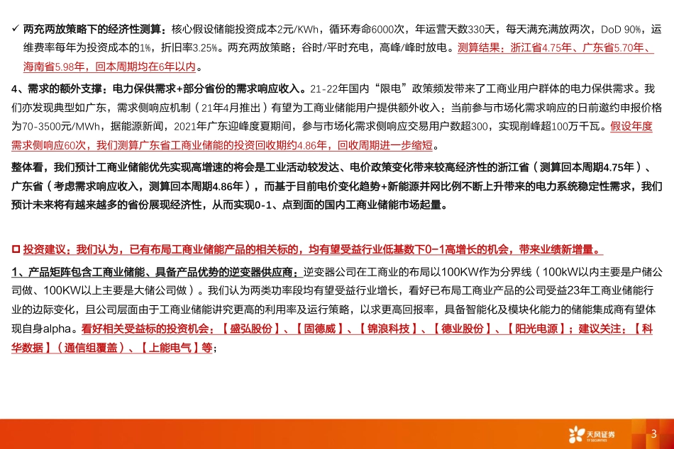 国内工商业储能行业：多层次电价政策变化，把握从0_1、点到面的投资机会_第3页