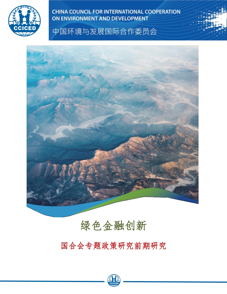 国合会2022年专题政策研究项目前期研究报告：绿色金融创新_第1页