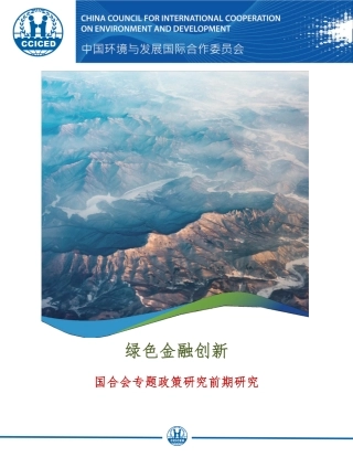 国合会2022年专题政策研究项目前期研究报告：绿色金融创新
