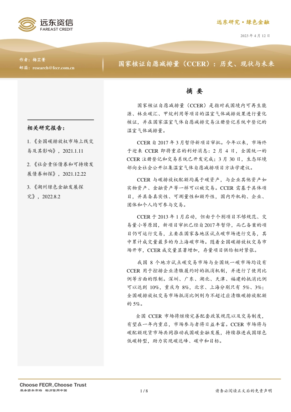 国家核证自愿减排量（CCER）：历史、现状与未来--远东资信_第1页