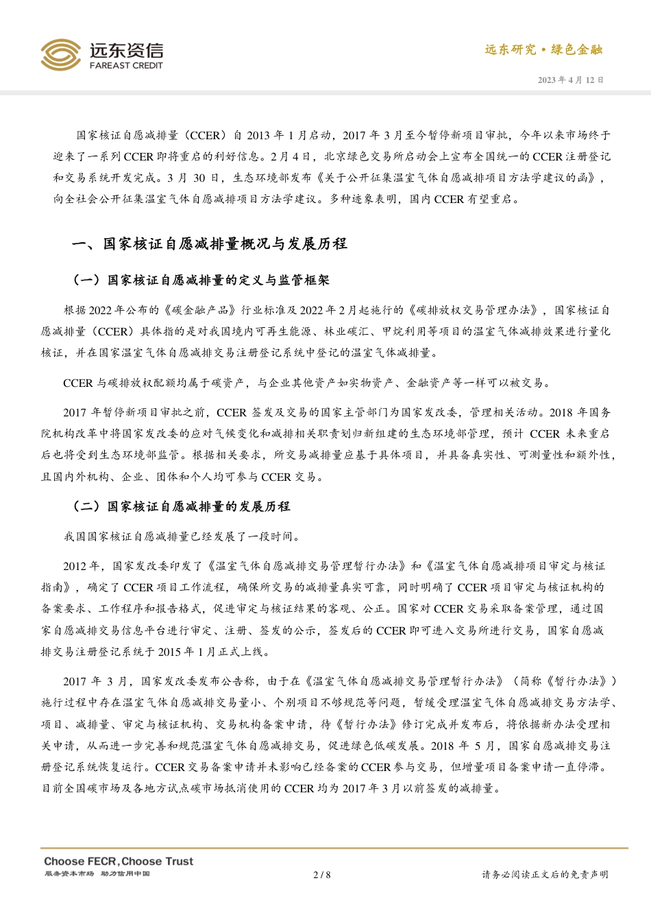 国家核证自愿减排量（CCER）：历史、现状与未来--远东资信_第2页