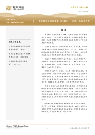 国家核证自愿减排量（CCER）：历史、现状与未来--远东资信