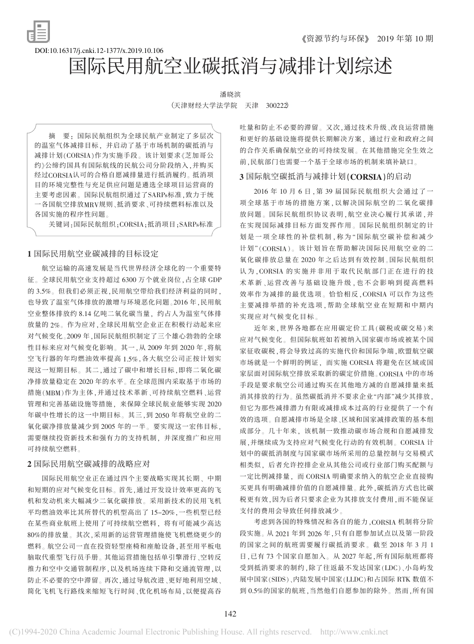 国际民用航空业碳抵消与减排计划综述_潘晓滨_第1页
