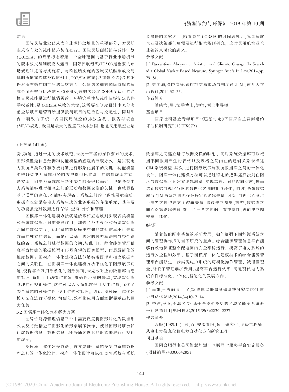 国际民用航空业碳抵消与减排计划综述_潘晓滨_第3页