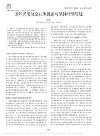 国际民用航空业碳抵消与减排计划综述_潘晓滨