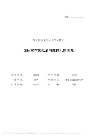 国际航空碳抵消与减排机制研究_原国慧