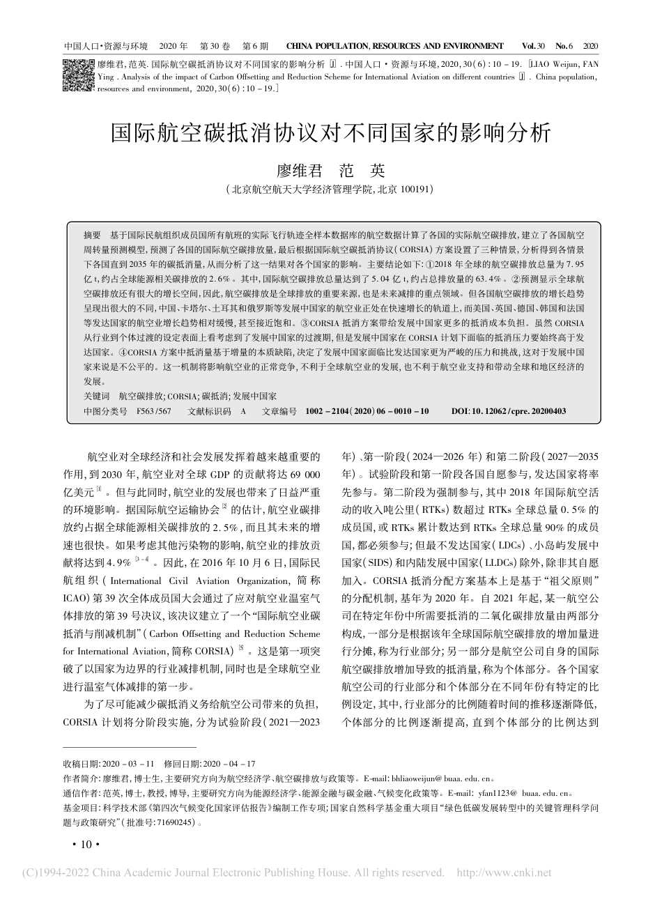 国际航空碳抵消协议对不同国家的影响分析_廖维君_第1页