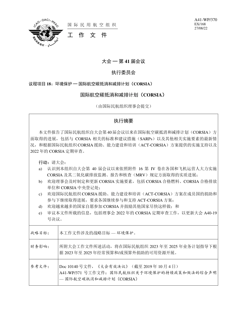 国际航空碳抵消和减排计划（CORSIA）第41 届大会进展_第1页