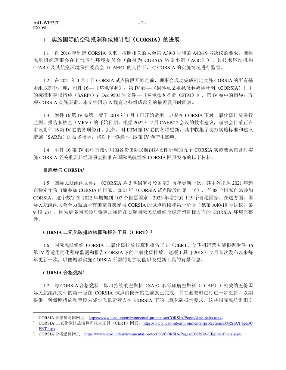 国际航空碳抵消和减排计划（CORSIA）第41 届大会进展_第2页