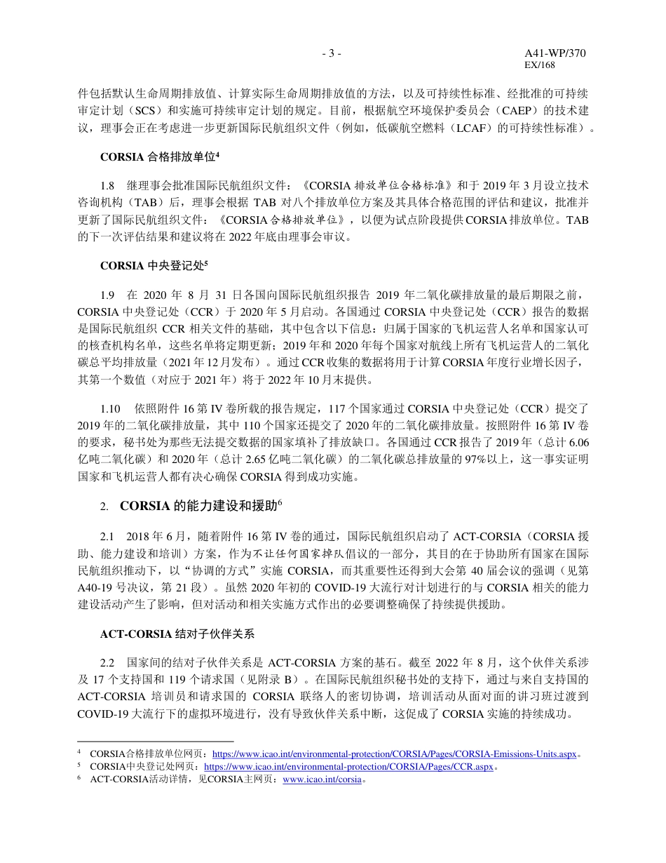 国际航空碳抵消和减排计划（CORSIA）第41 届大会进展_第3页