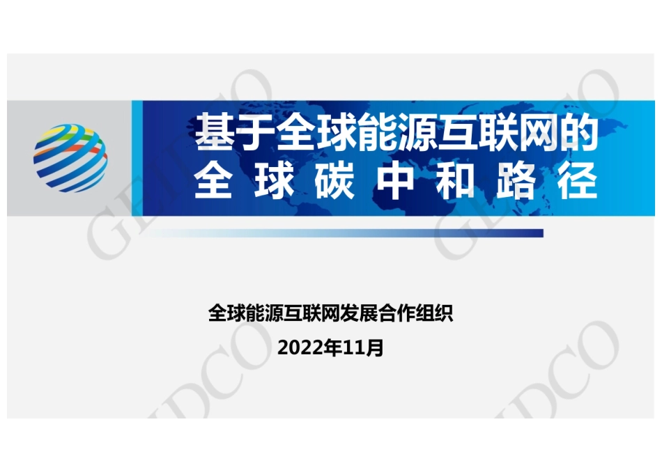 基于全球能源互联网的全球碳中和路径---全球能源互联网发展合作组织_第1页