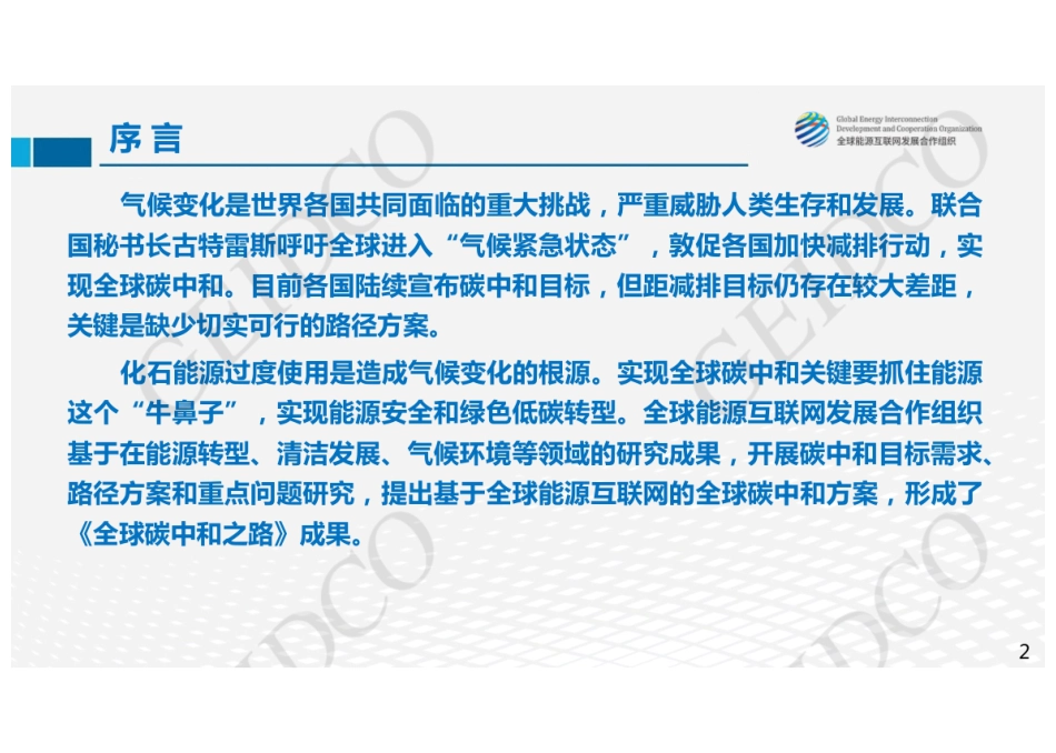 基于全球能源互联网的全球碳中和路径---全球能源互联网发展合作组织_第2页