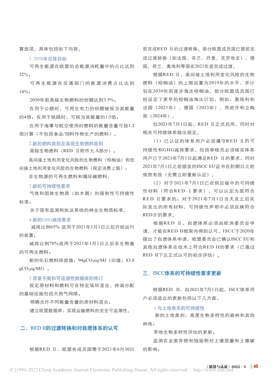 基于可再生能源指令(RED II)的ISCC体系可持续性要求更新_第2页