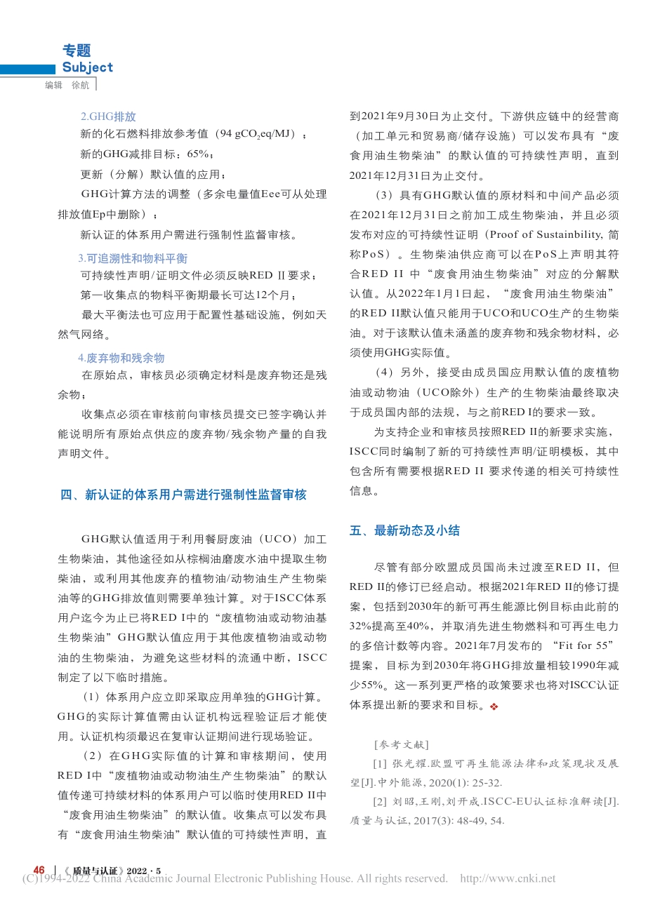 基于可再生能源指令(RED II)的ISCC体系可持续性要求更新_第3页