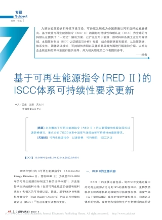 基于可再生能源指令(RED II)的ISCC体系可持续性要求更新