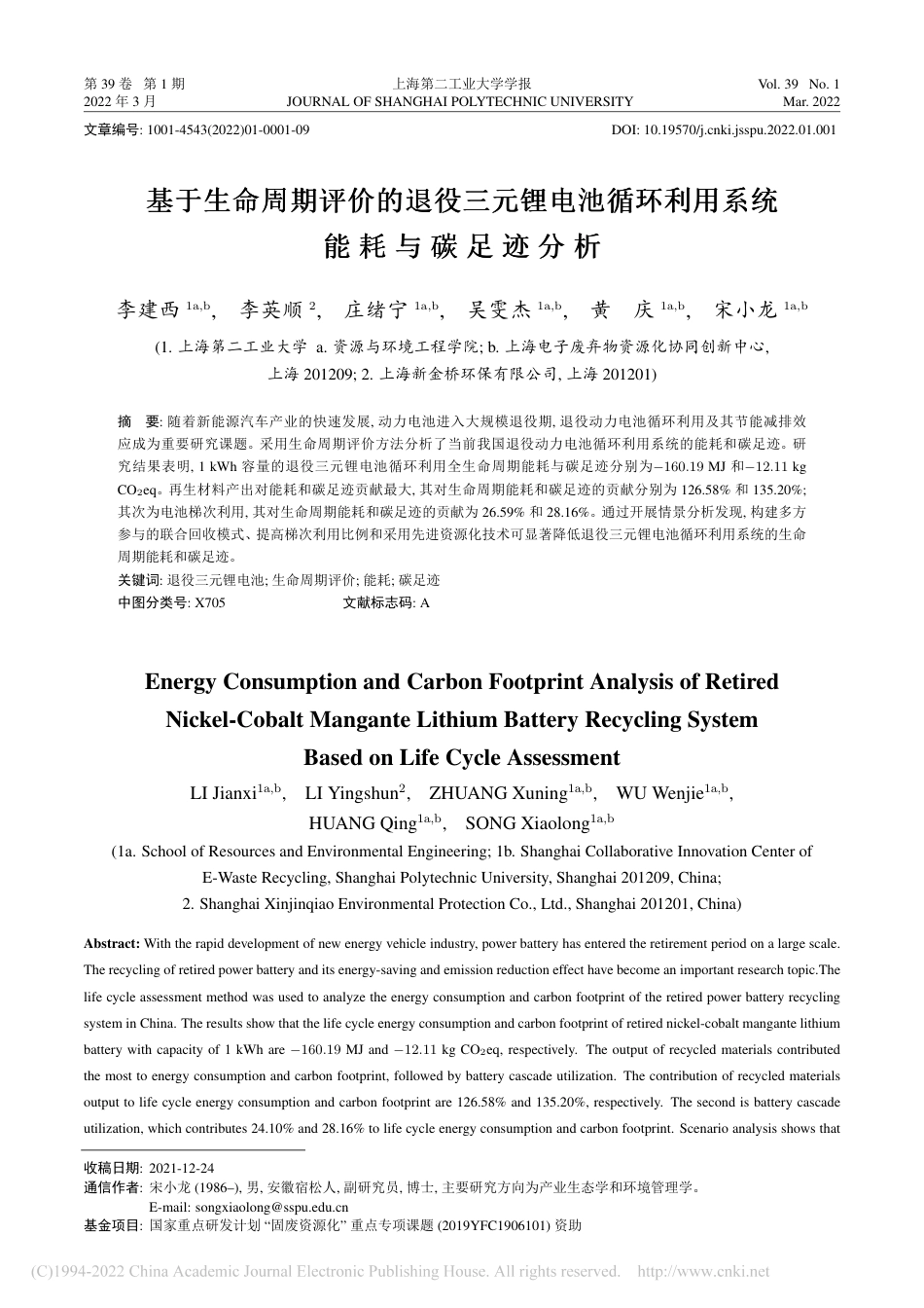 基于生命周期评价的退役三元锂电池循环利用系统能耗与碳足迹分析_第1页