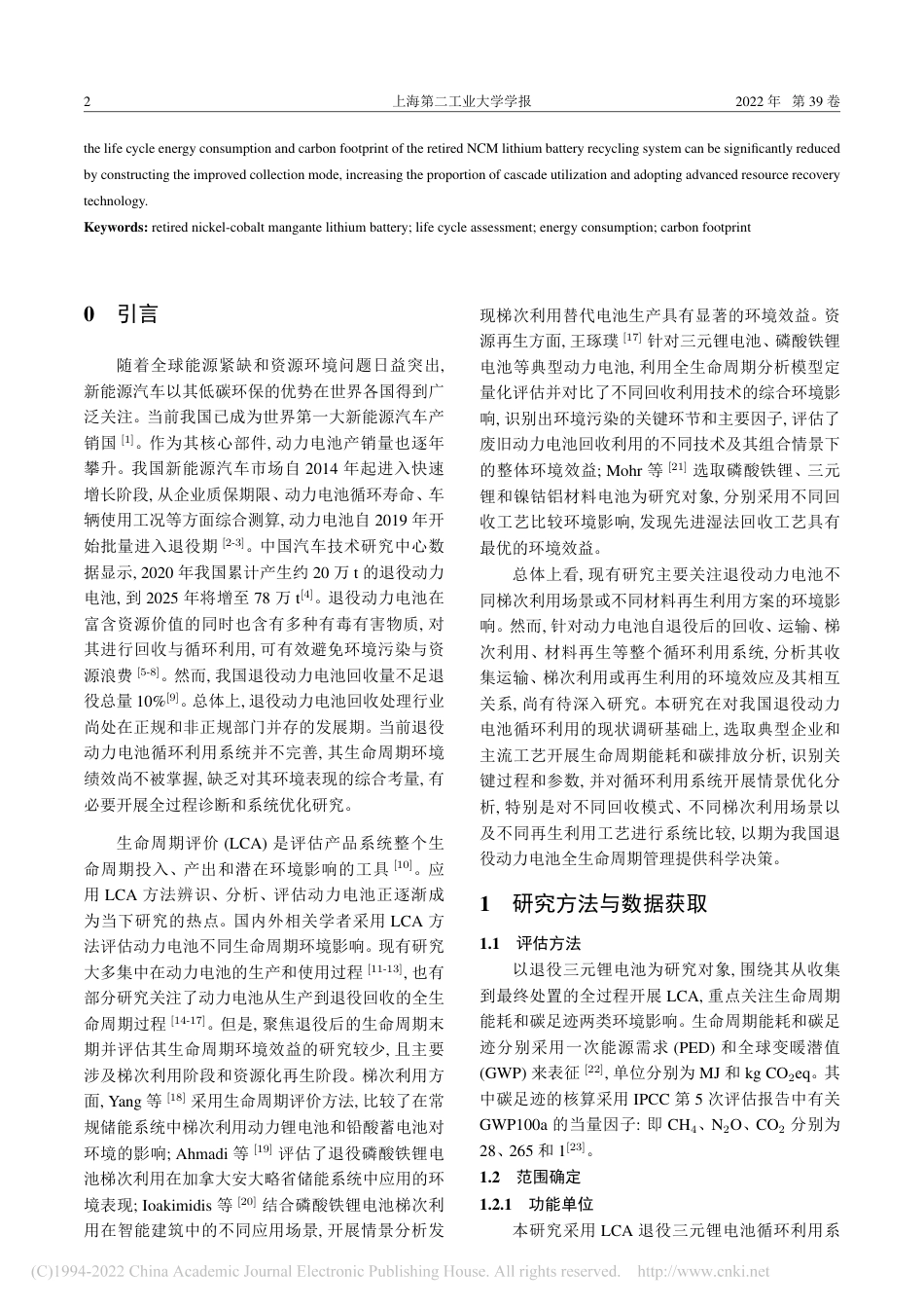 基于生命周期评价的退役三元锂电池循环利用系统能耗与碳足迹分析_第2页