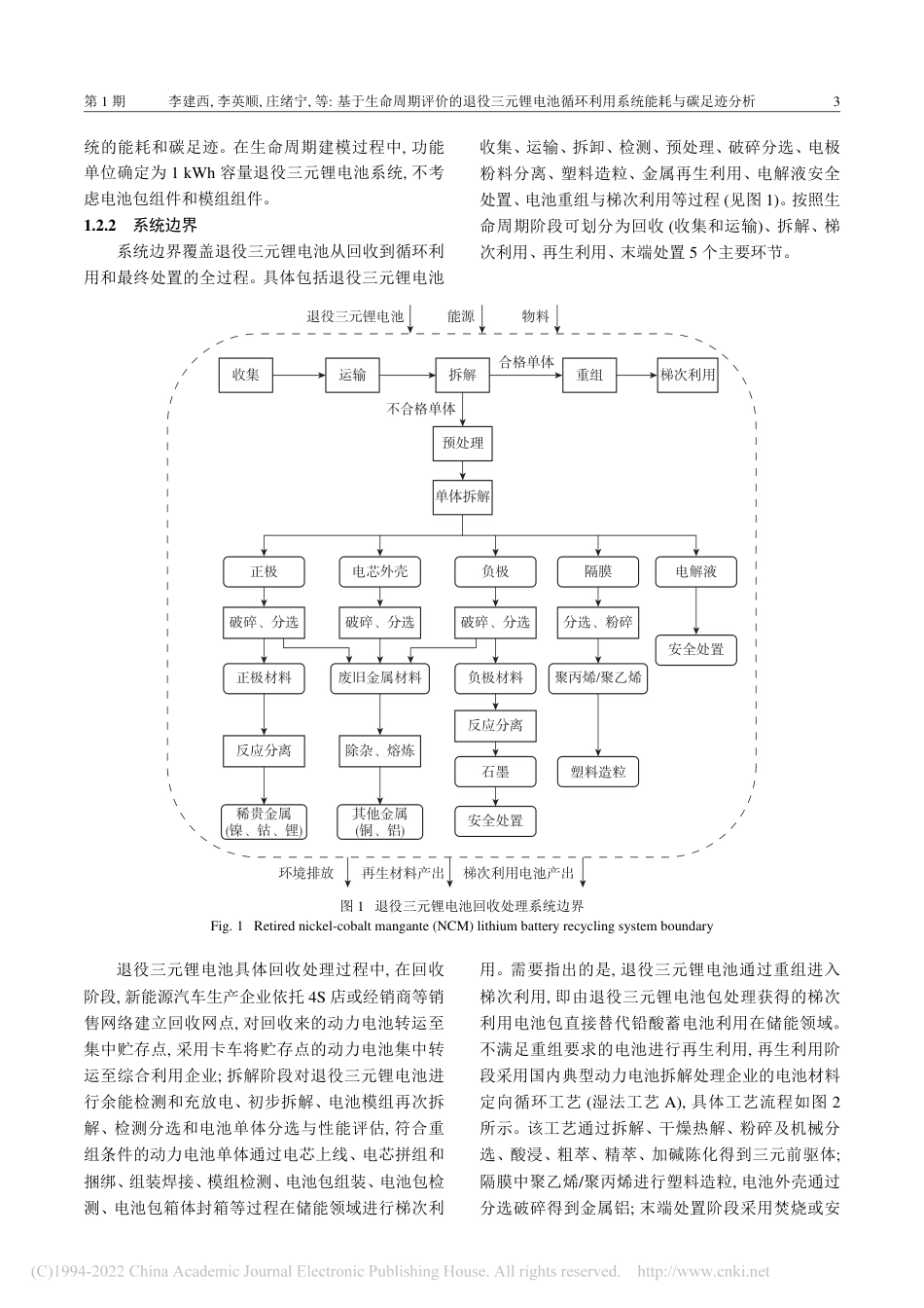 基于生命周期评价的退役三元锂电池循环利用系统能耗与碳足迹分析_第3页