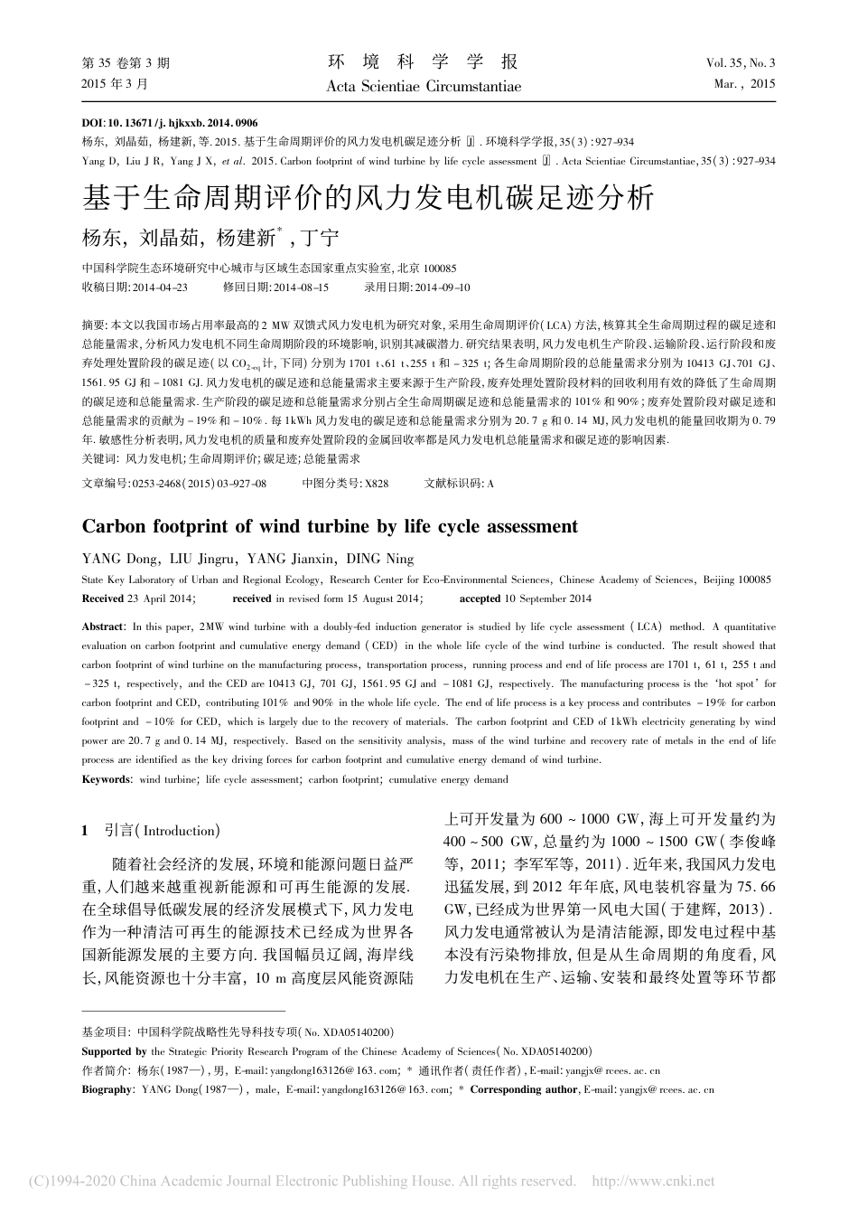 基于生命周期评价的风力发电机碳足迹分析_杨东_第1页