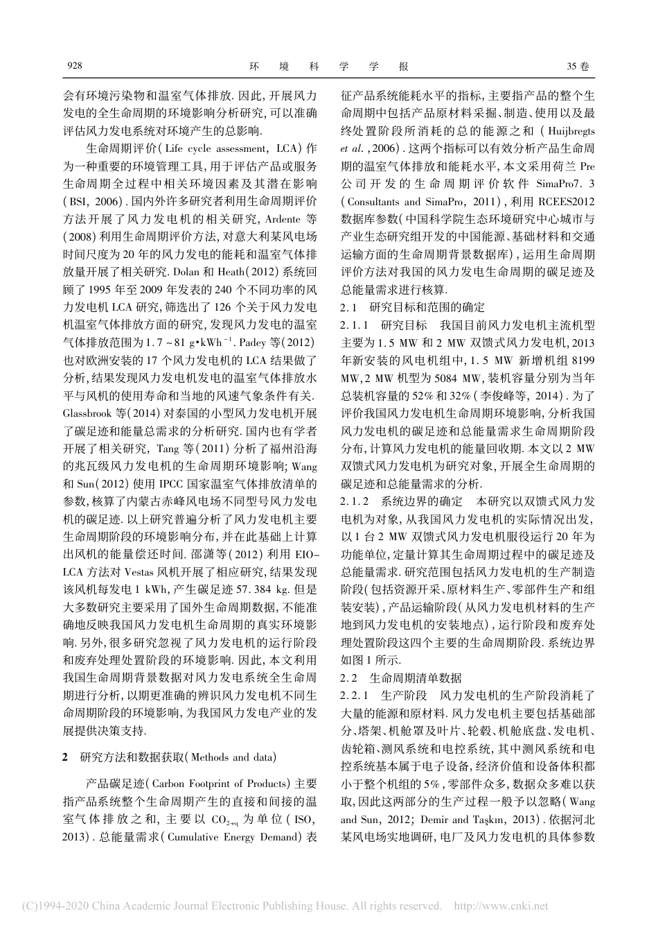 基于生命周期评价的风力发电机碳足迹分析_杨东_第2页