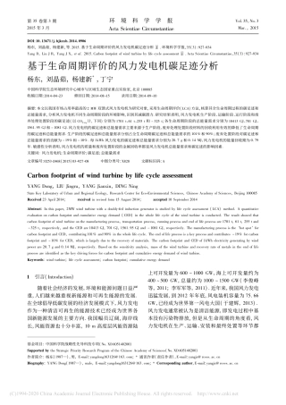 基于生命周期评价的风力发电机碳足迹分析_杨东