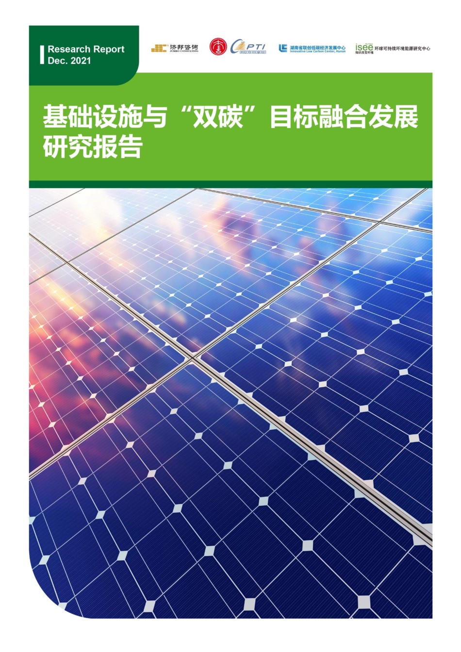 基础设施与双碳目标融合发展研究报告-济邦咨询_第1页