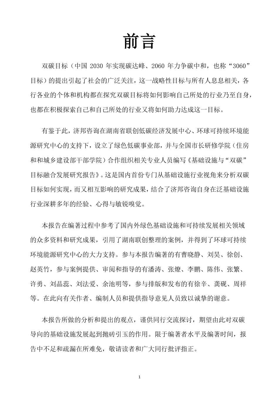 基础设施与双碳目标融合发展研究报告-济邦咨询_第2页