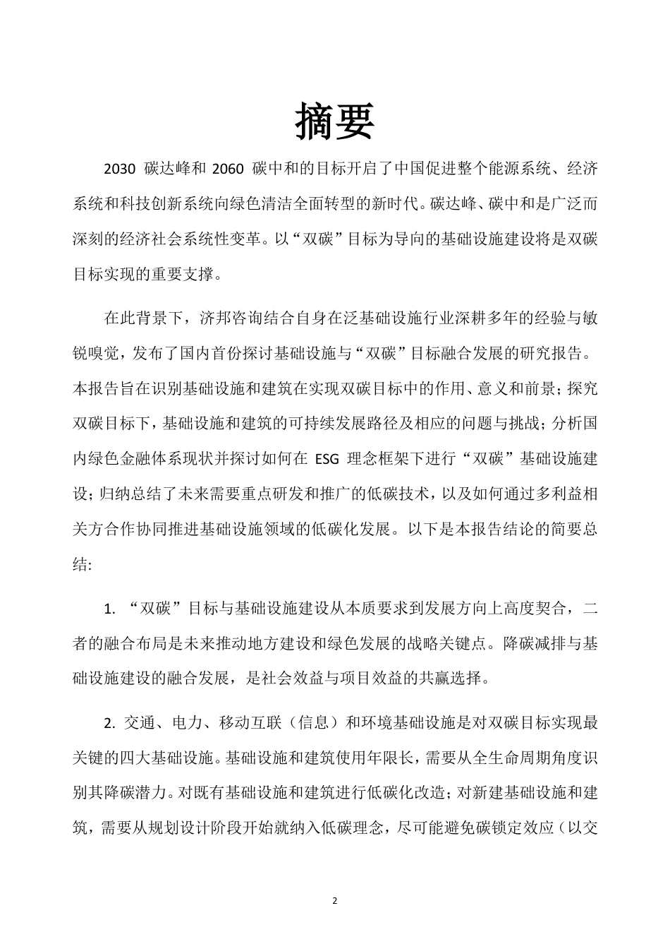 基础设施与双碳目标融合发展研究报告-济邦咨询_第3页