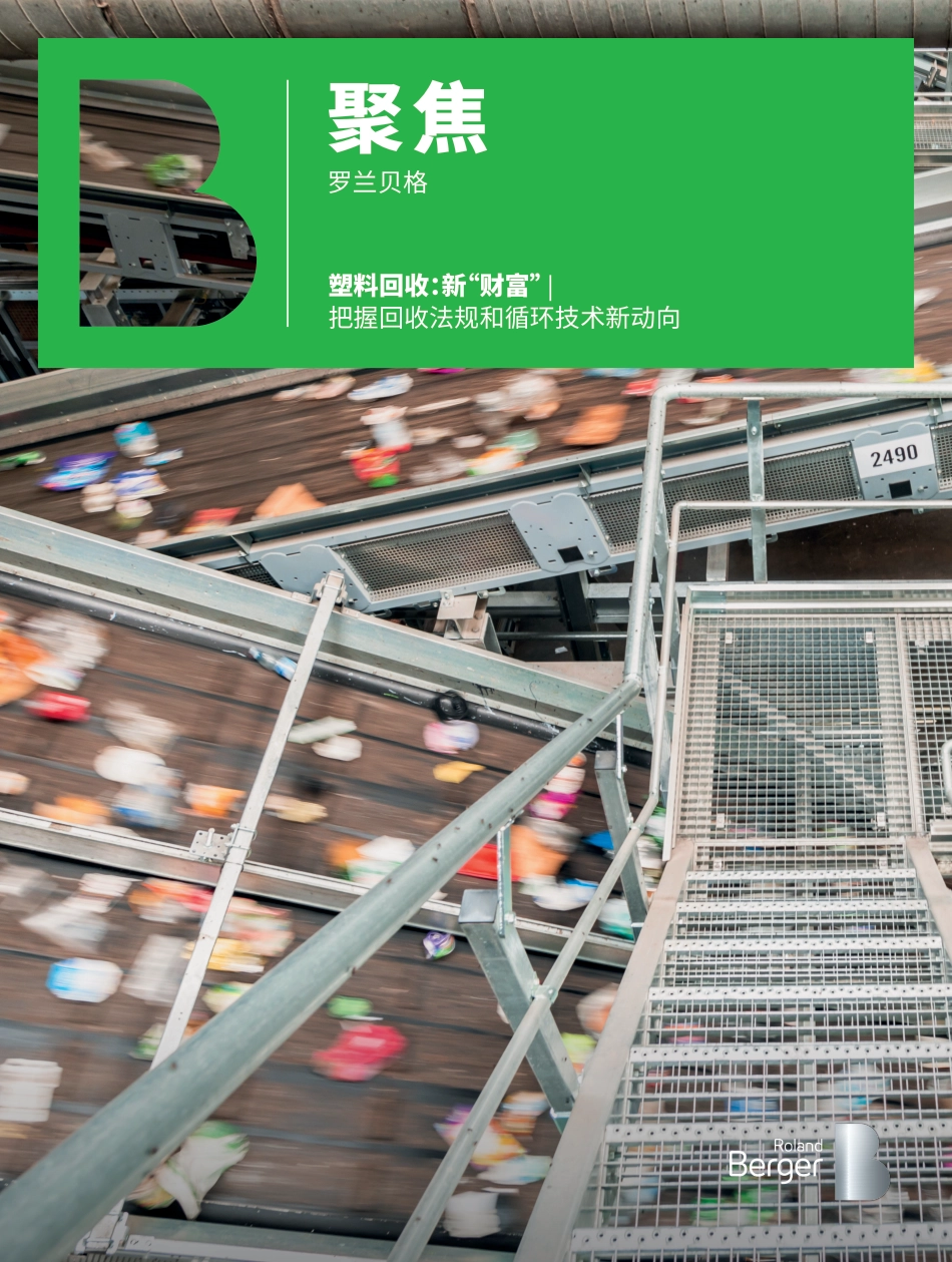 塑料回收——新“财富” ：把握回收法规和循环技术新动向--罗兰贝格_第1页