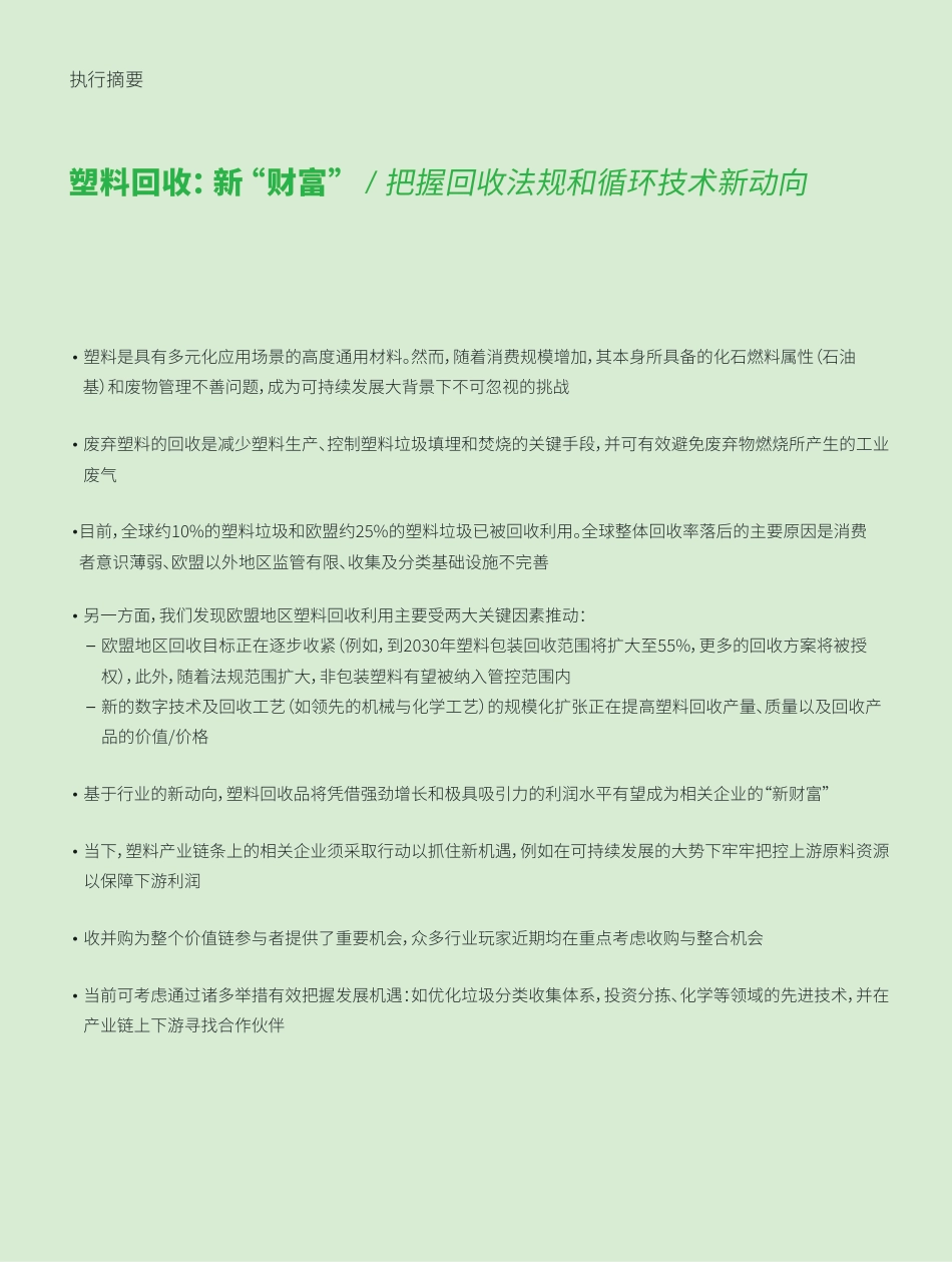 塑料回收——新“财富” ：把握回收法规和循环技术新动向--罗兰贝格_第2页