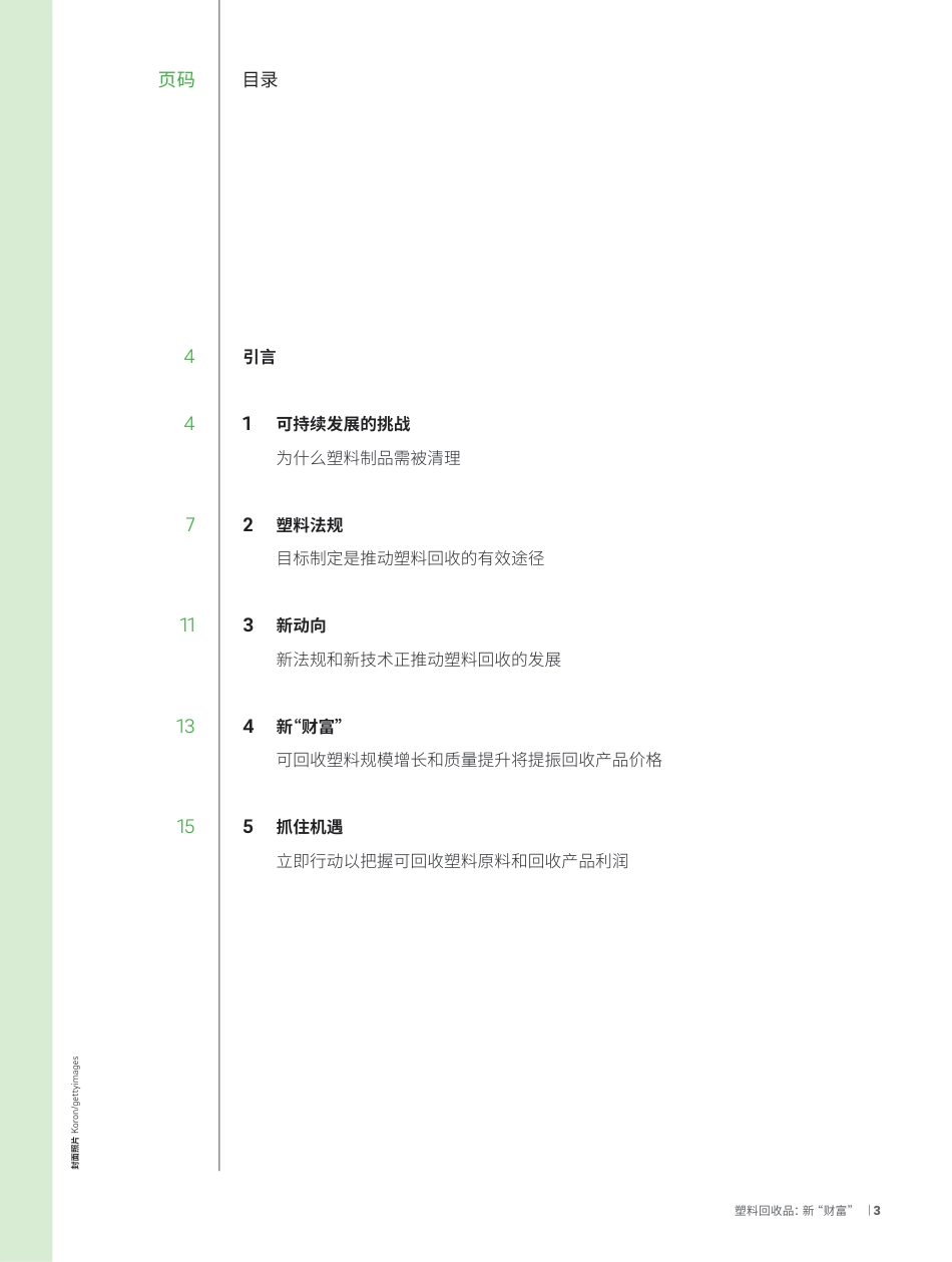 塑料回收——新“财富” ：把握回收法规和循环技术新动向--罗兰贝格_第3页
