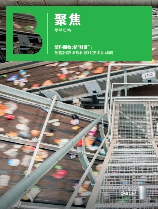 塑料回收——新“财富” ：把握回收法规和循环技术新动向--罗兰贝格