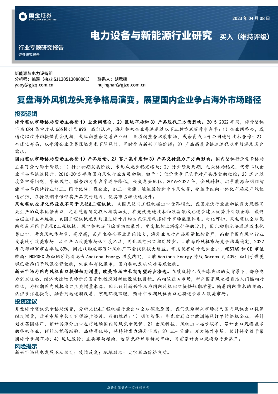复盘海外风机龙头竞争格局演变，展望国内企业争占海外市场路径--国金证券_第1页