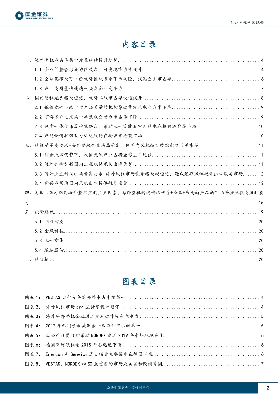 复盘海外风机龙头竞争格局演变，展望国内企业争占海外市场路径--国金证券_第2页