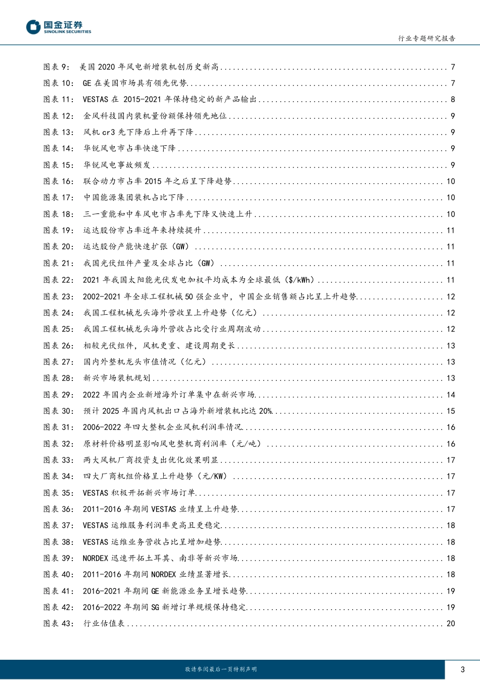 复盘海外风机龙头竞争格局演变，展望国内企业争占海外市场路径--国金证券_第3页