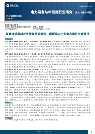 复盘海外风机龙头竞争格局演变，展望国内企业争占海外市场路径--国金证券