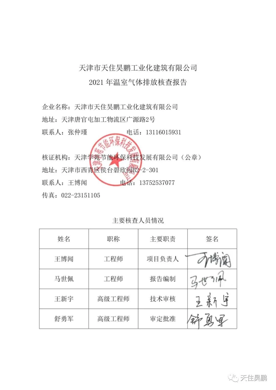 天津市天住昊鹏工业化建筑有限公司2021年温室气体排放核查报告_第2页