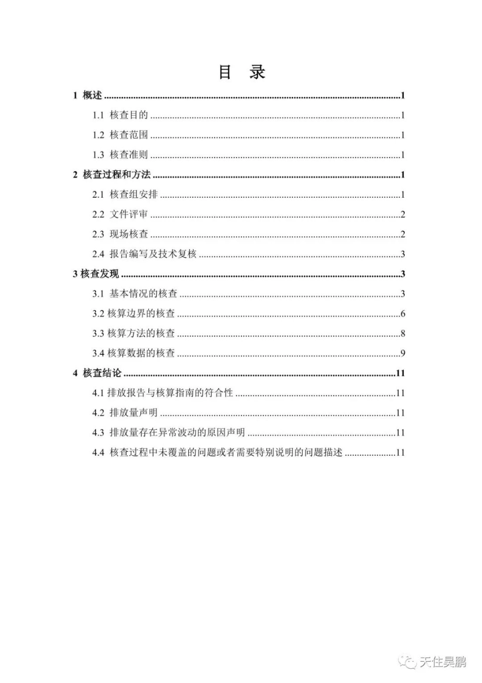天津市天住昊鹏工业化建筑有限公司2021年温室气体排放核查报告_第3页