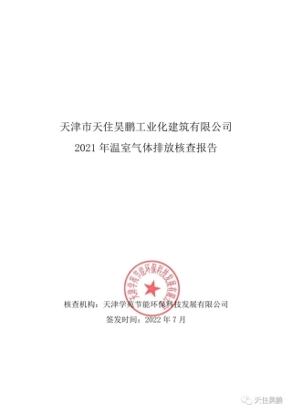 天津市天住昊鹏工业化建筑有限公司2021年温室气体排放核查报告