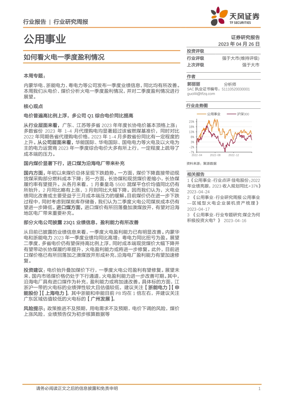 如何看火电一季度盈利情况--天风证券_第1页