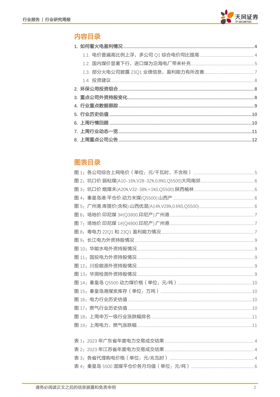 如何看火电一季度盈利情况--天风证券_第2页