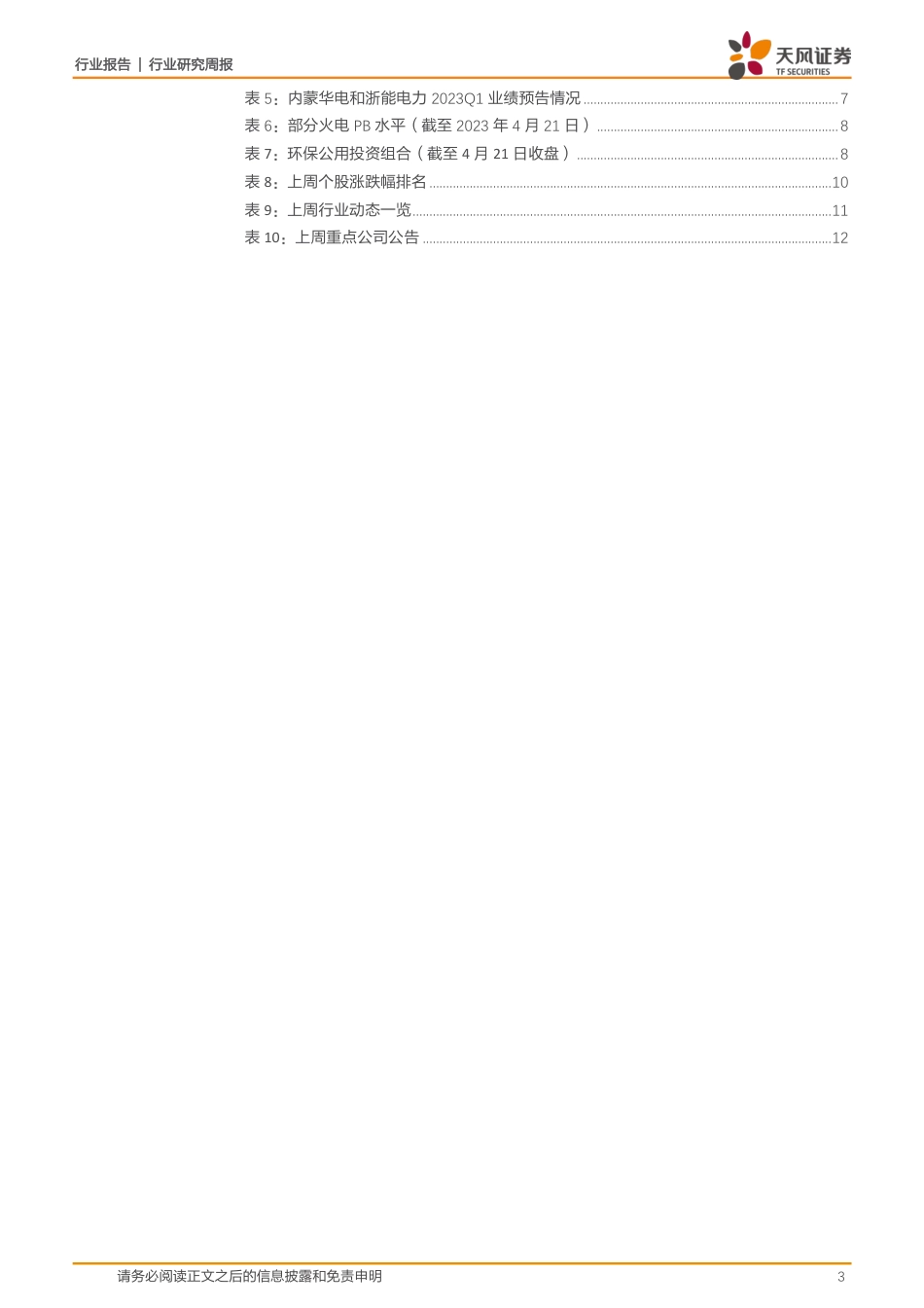 如何看火电一季度盈利情况--天风证券_第3页