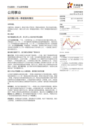 如何看火电一季度盈利情况--天风证券