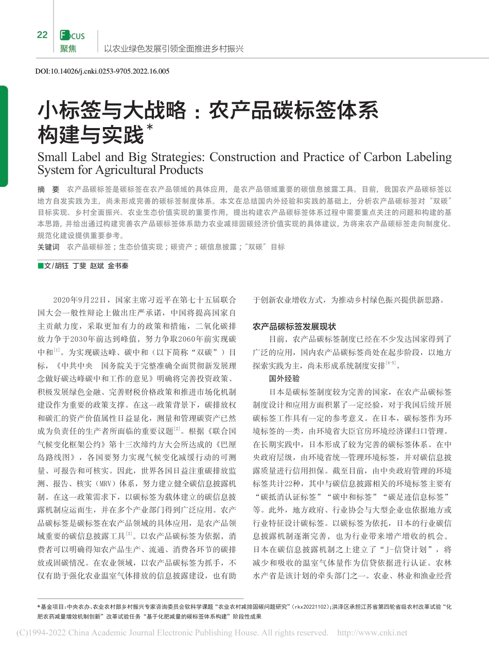 小标签与大战略：农产品碳标签体系构建与实践_胡钰_第1页