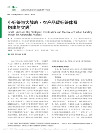 小标签与大战略：农产品碳标签体系构建与实践_胡钰