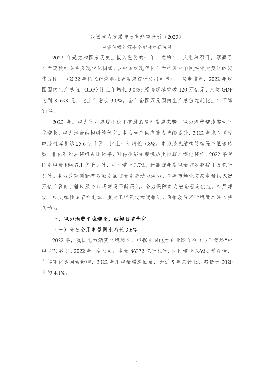 我国电力发展与改革形势分析（2023）---中能传媒_第1页