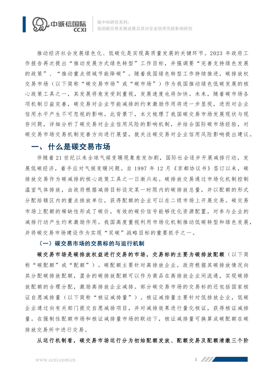 我国碳交易发展进展及其对企业信用风险影响研究--中诚信国际_第2页